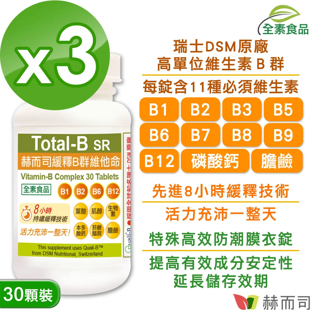 【赫而司】瑞士多多B緩釋B群維他命(30錠*3罐) 歷史價格詳細信息