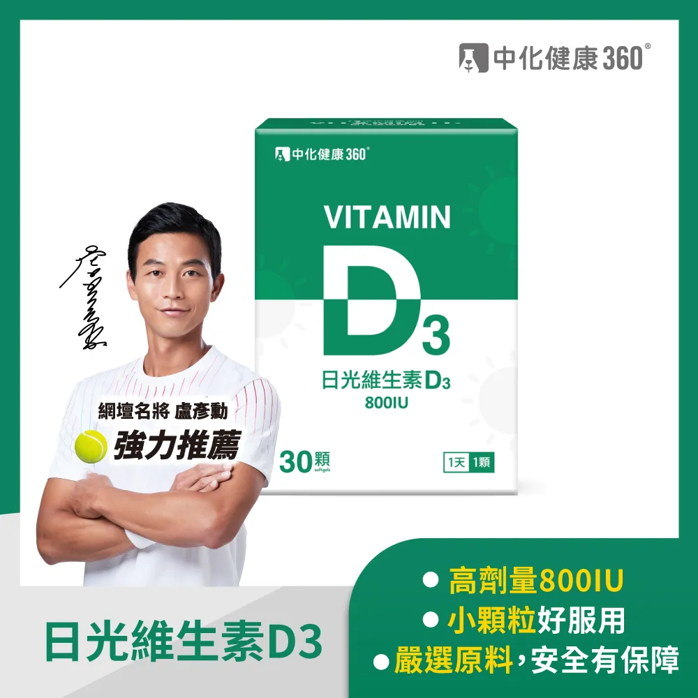 【中化健康】360 日光維生素D3軟膠囊 800IU-60顆/瓶 歷史價格詳細信息