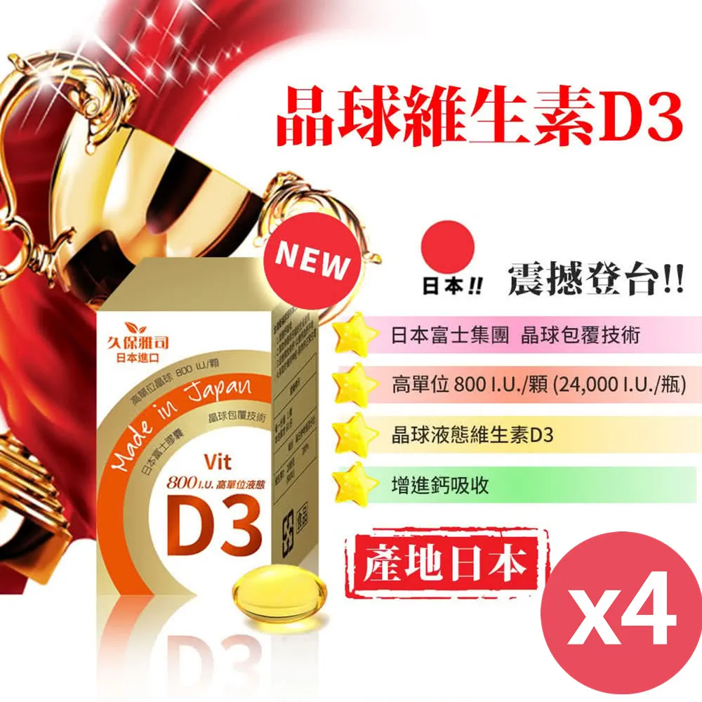【久保雅司】富士集團D3晶球膠囊60粒/瓶x4瓶 價格比較,價格查詢,歷史價格詳細信息