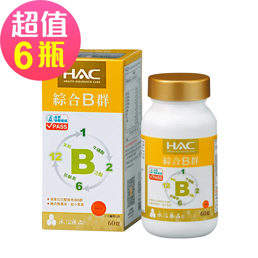 永信HAC 綜合B群錠 60錠/瓶 單瓶/3瓶組 8種完整維生素B群+維生素C+牛磺酸 現貨 廠商直送 歷史價格詳細信息
