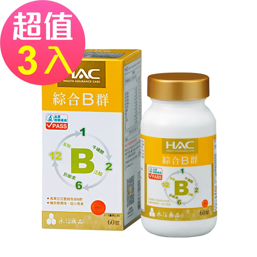 永信HAC 綜合B群錠 60錠/瓶 單瓶/3瓶組 8種完整維生素B群+維生素C+牛磺酸 現貨 廠商直送 歷史價格詳細信息