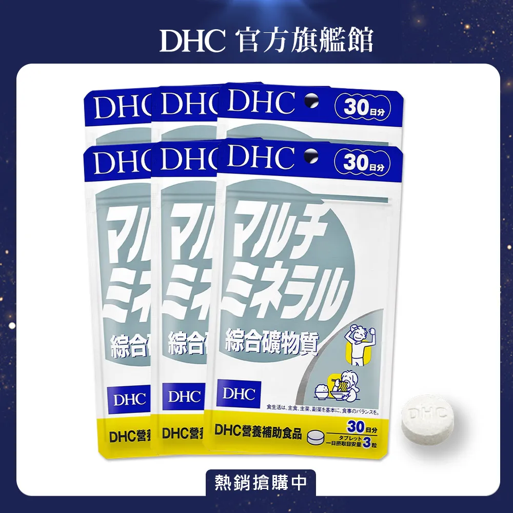 DHC 綜合礦物質 90粒/包 30日份 鈣 鐵 鋅 鎂 碘 銅 原廠直營 現貨 蝦皮直送 歷史價格詳細信息