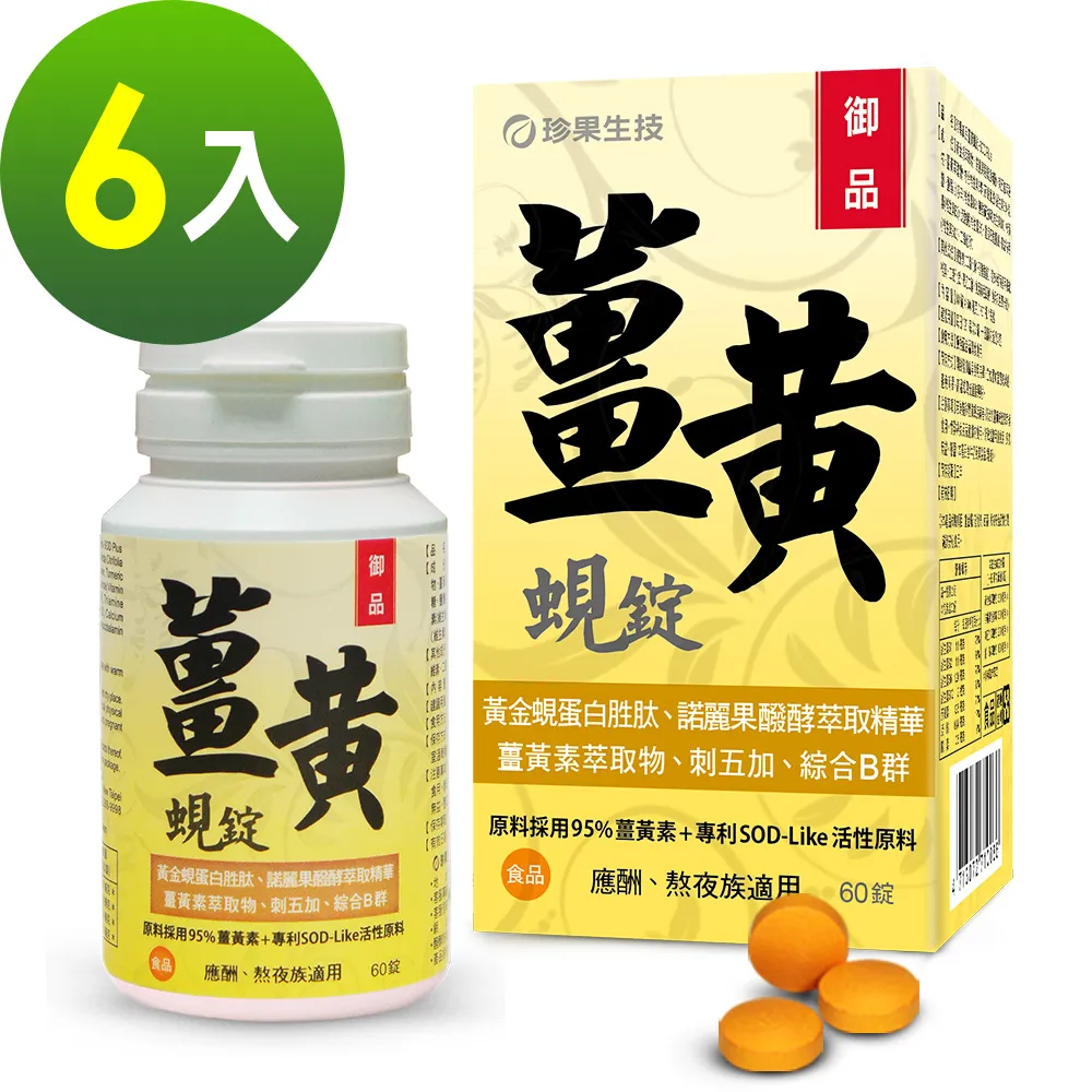 《珍果》御品薑黃蜆錠-SOD Plus (60錠/盒)x2入 歷史價格詳細信息
