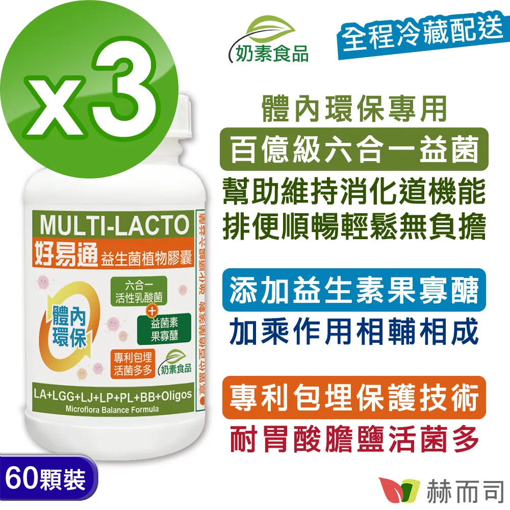 【赫而司】Multi-Lacto好易通®益生菌X6順暢六益菌強化配方植物膠囊(60顆*2罐/組) 歷史價格詳細信息