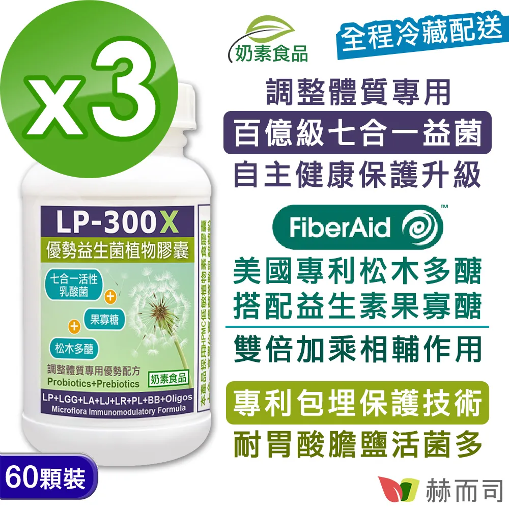 【赫而司】【LP-300X優勢益生菌X7】調節體質七益菌強化配方植物膠囊(60顆*2罐/組) 歷史價格詳細信息