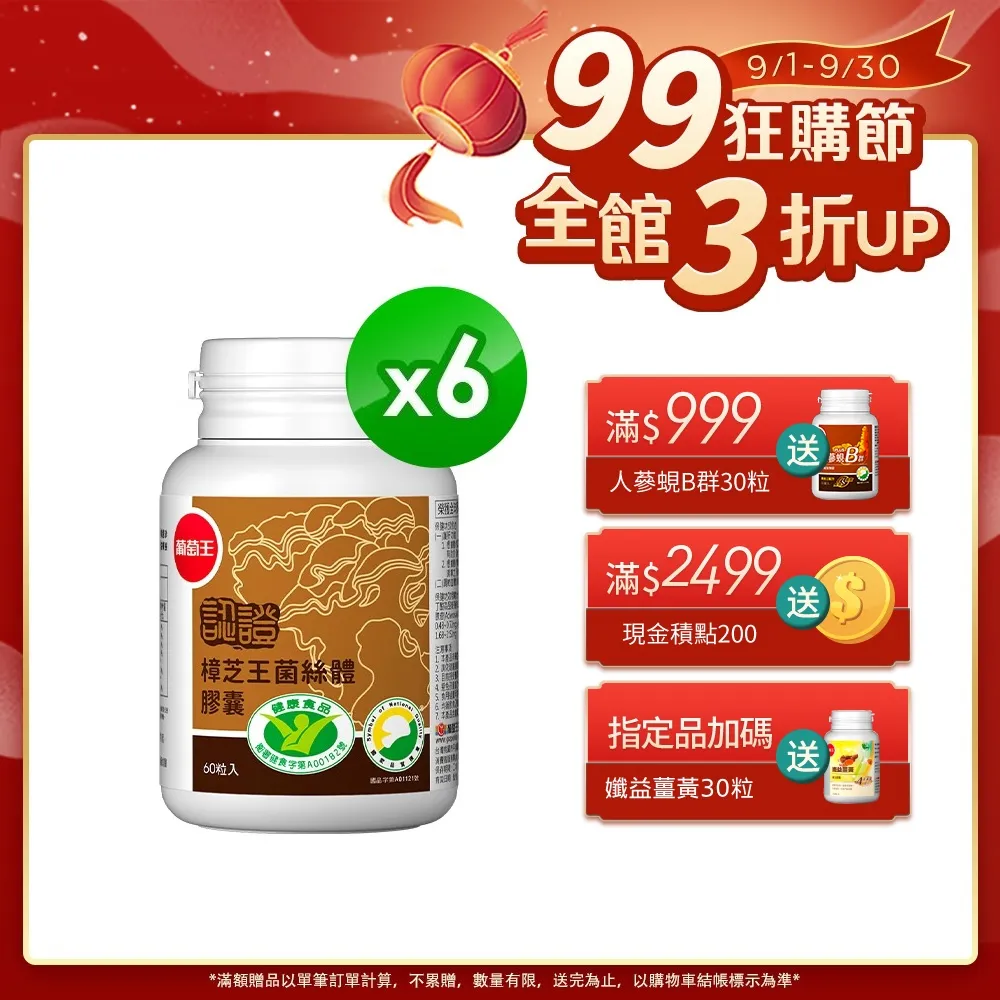 【葡萄王】認證樟芝 x6瓶 共360粒(陳志強推薦 GABA 芝麻素 幫助入睡 牛樟芝 葡萄王官方) 歷史價格詳細信息