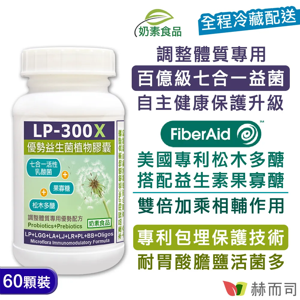 【赫而司】【LP-300X優勢益生菌X7】調節體質七益菌強化配方植物膠囊(60顆*2罐/組) 歷史價格詳細信息