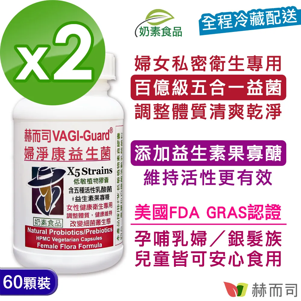 【赫而司】VAGI-Guard婦淨康益生菌X5私密五益菌強化配方植物膠囊(60顆/罐)私密乳酸菌+果寡糖【赫而司直營】 歷史價格詳細信息