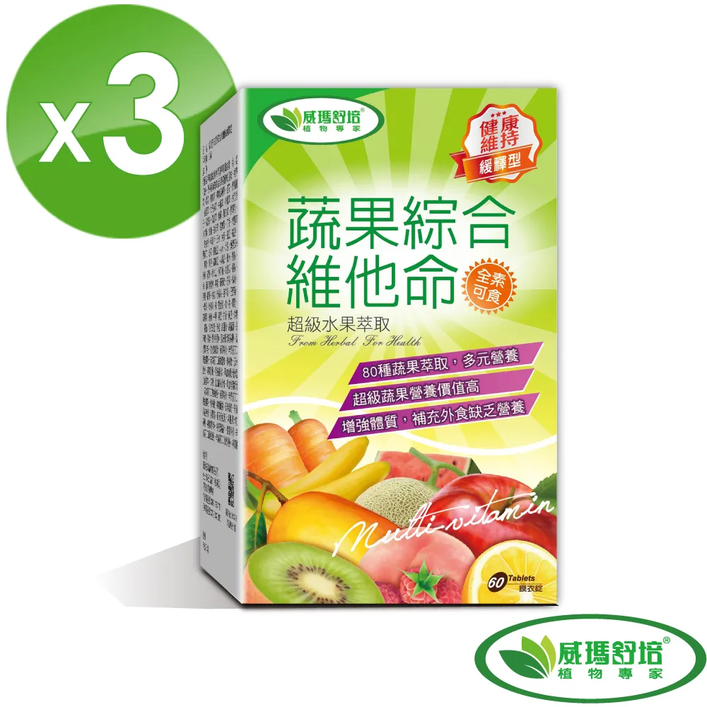 【威瑪舒培】蔬果綜合維他命緩釋錠 60錠/盒 兩入組 (全素可食) 歷史價格詳細信息