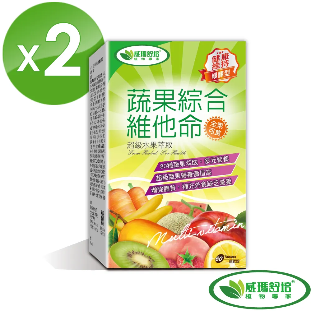 【威瑪舒培】蔬果綜合維他命緩釋錠 60錠/盒 兩入組 (全素可食) 價格比較,價格查詢,歷史價格詳細信息