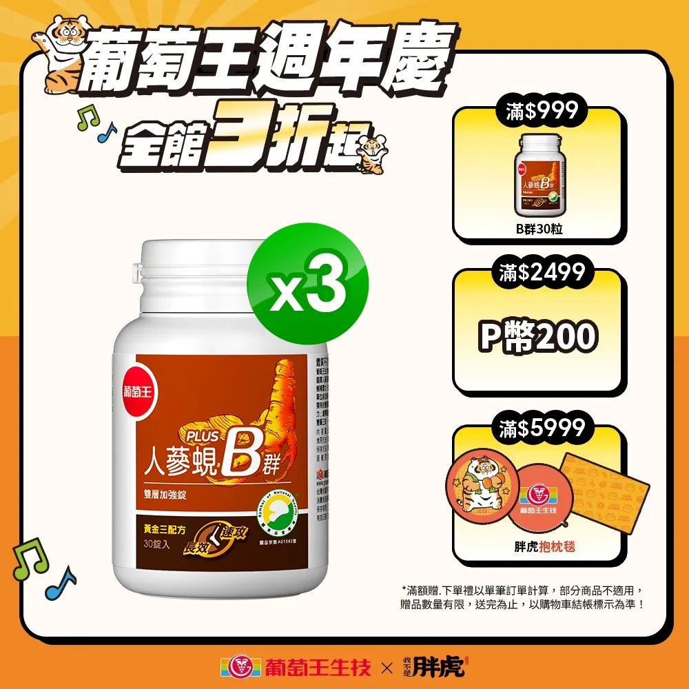 【葡萄王】人蔘蜆B群 x3瓶 共90粒(300倍高濃度B群 黃金蜆 葉酸 生物素 葡萄王官方) 歷史價格詳細信息