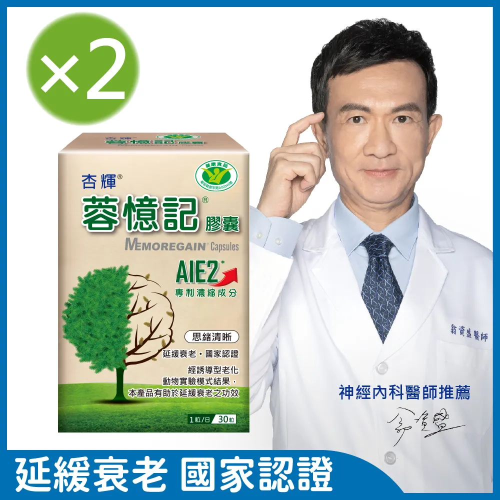【杏輝醫藥】蓉憶記膠囊 國家健康食品 一盒組(30粒/盒-專利成分AIE2、延緩衰老、維持最佳狀態) 歷史價格詳細信息