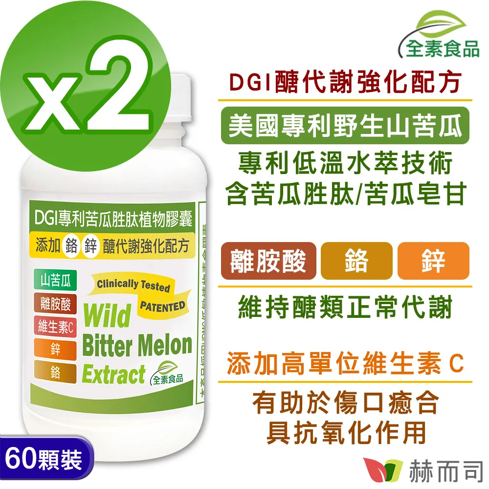 【赫而司】DGI專利苦瓜胜肽/皂甘全素食膠囊(60顆/罐)醣代謝強化配方-添加離胺酸/鉻/鋅/維生素C【赫而司直營】 歷史價格詳細信息