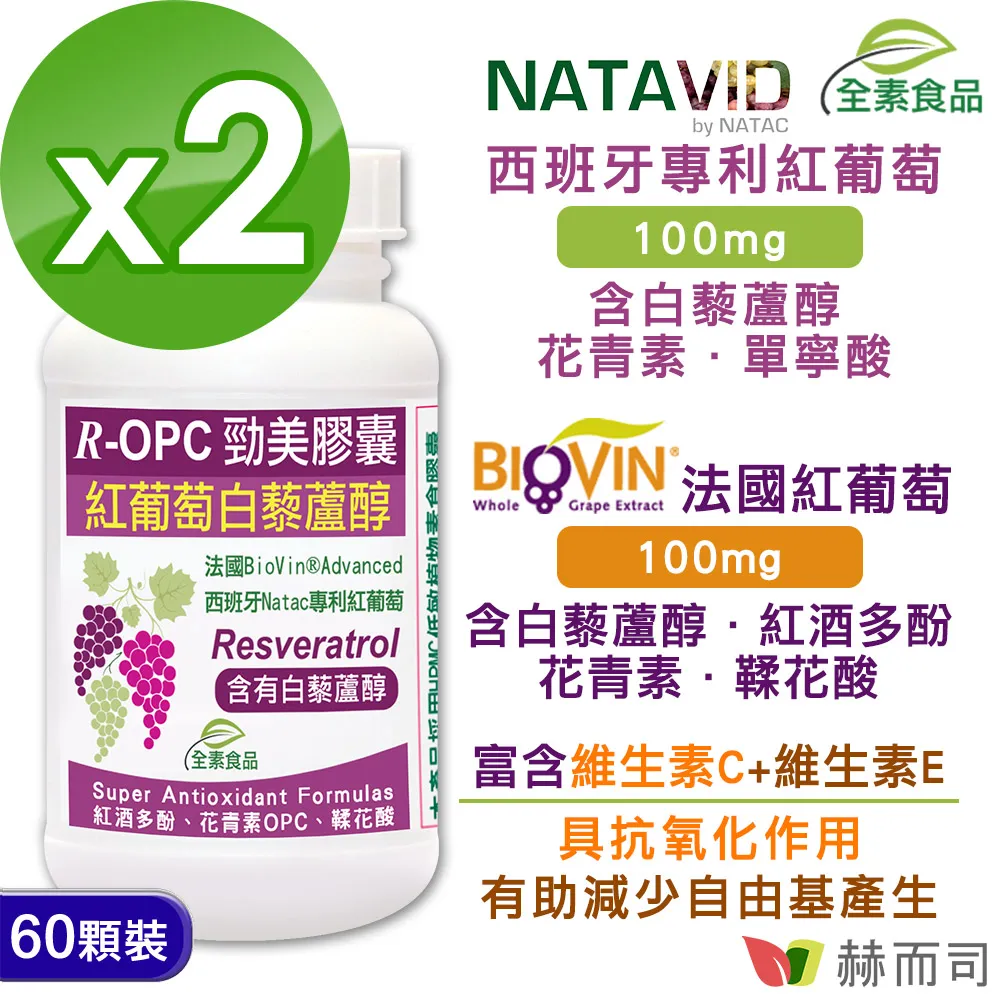 【赫而司】R-OPC二代勁美紅葡萄(含反式白藜蘆醇)全素食膠囊(60顆/罐)添加維生素CE具抗氧化作用【赫而司直營】 歷史價格詳細信息
