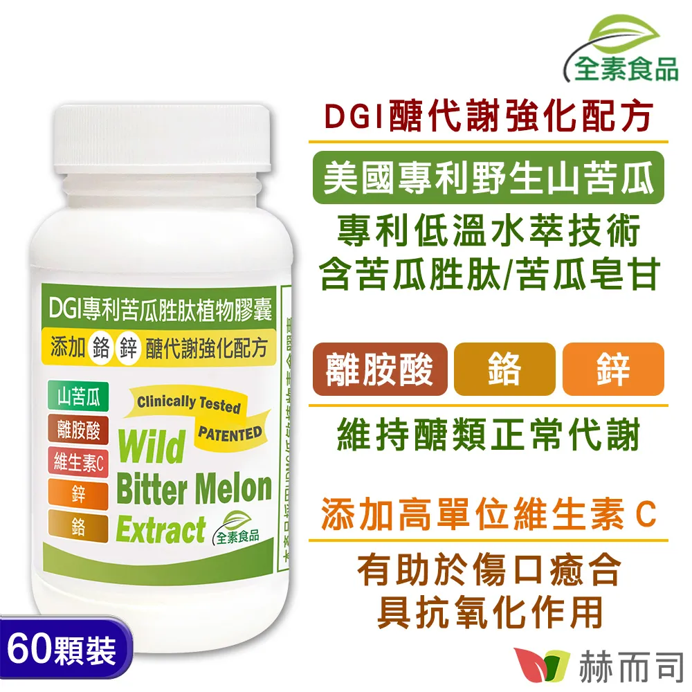 【赫而司】DGI專利苦瓜胜肽/皂甘全素食膠囊(60顆/罐)醣代謝強化配方-添加離胺酸/鉻/鋅/維生素C【赫而司直營】 歷史價格詳細信息