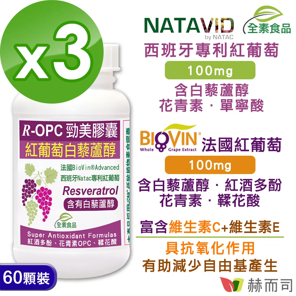 【赫而司】R-OPC二代勁美紅葡萄(含反式白藜蘆醇)全素食膠囊(60顆/罐)添加維生素CE具抗氧化作用【赫而司直營】 歷史價格詳細信息