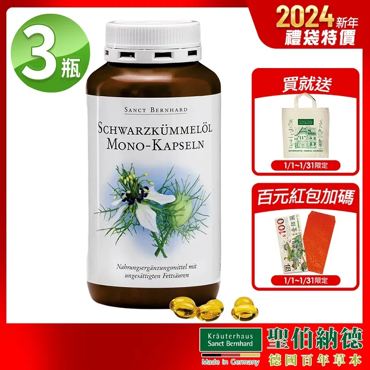 聖伯納德 Sanct Bernhard 黑孜然黑種草油膠囊500mg(400粒/罐)X3瓶-新春限定組 價格比較,價格查詢,歷史價格詳細信息