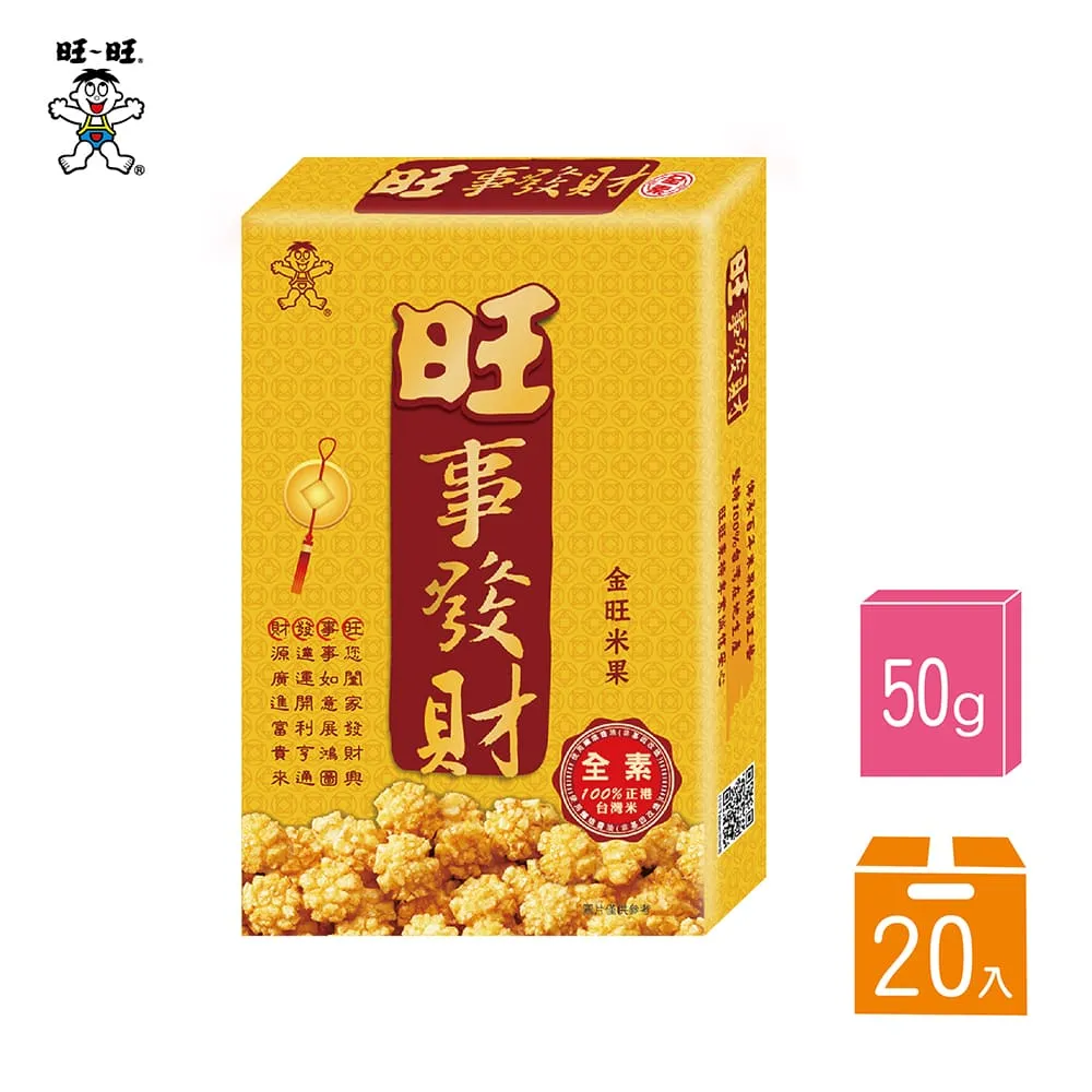 【旺旺】旺事發財-黃金米果50g (20盒/箱) 歷史價格詳細信息