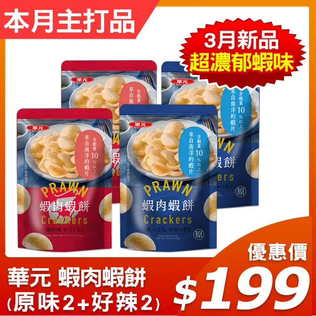 華元 辣起司波的多洋芋片/玉黍叔辣起司/真魷味紅燒口味/鹹蔬餅/卡力 椒鹽雞汁 岩花生醬風味/蝦條胡椒鹽 蝦皮直送 歷史價格詳細信息