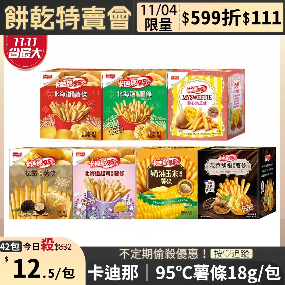 【卡迪那】95℃薯條9盒組-任選3口味(18Gx45包) 歷史價格詳細信息