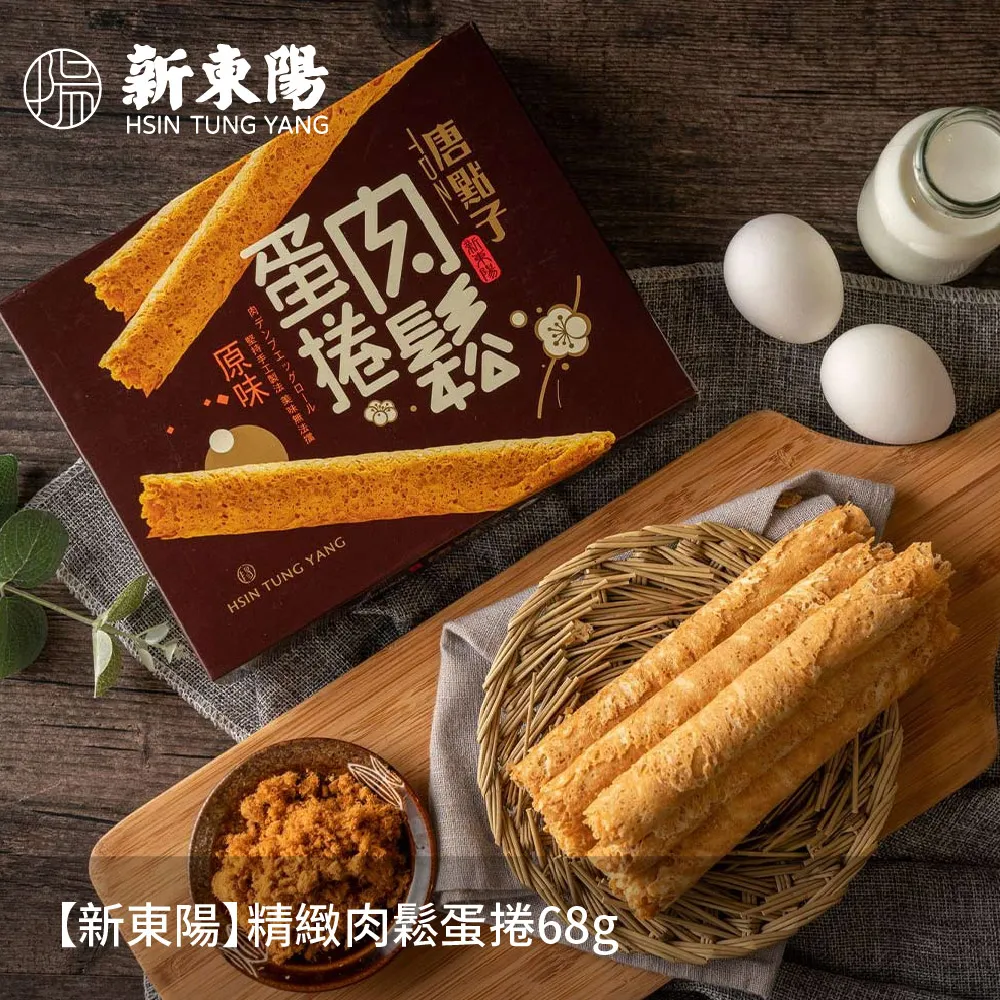 肉鬆蛋捲 68g 【2包賣場】【新東陽官方直營旗艦店】 肉鬆 無糖 肉鬆蛋捲 無糖蛋捲 零嘴 零食 歷史價格詳細信息