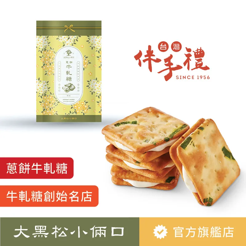 【大黑松小倆口】蔥餅牛軋糖116g/8片裝 歷史價格詳細信息