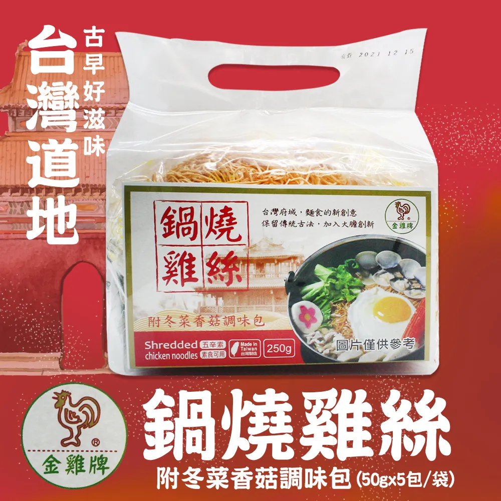 【金雞牌】鍋燒雞絲麵-附冬菜香菇調味包(50g*5包/袋) 歷史價格詳細信息