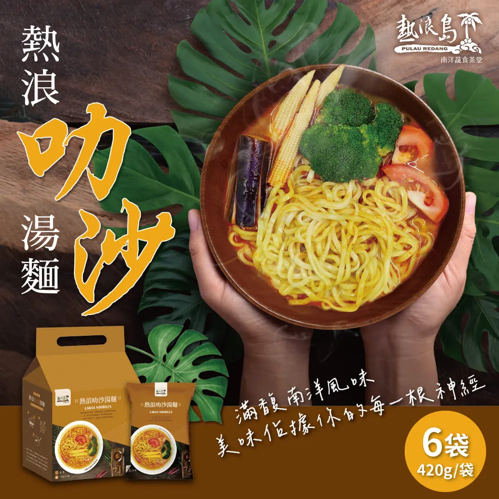 熱浪島 叻沙湯麵/南洋香檸酸辣撈麵/肉骨茶燉湯麵(三種口味各1袋/共3袋) 歷史價格詳細信息