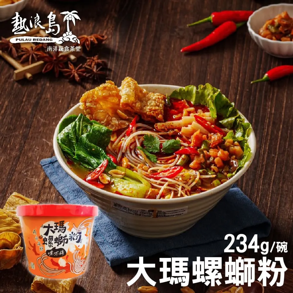 【大瑪南洋蔬食】螺螄粉6袋（279/袋）(約2~3人份/袋)(純素) 歷史價格詳細信息