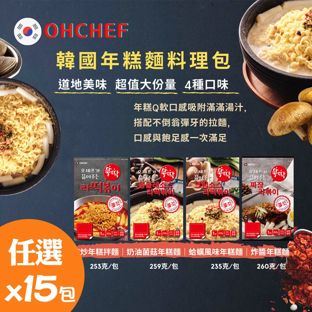 韓國 OH CHEF 菌菇奶油年糕麵／辣炒年糕拌麵／蛤蜊風味年糕麵 料理包(1包入)【小三美日】 DS000848 歷史價格詳細信息