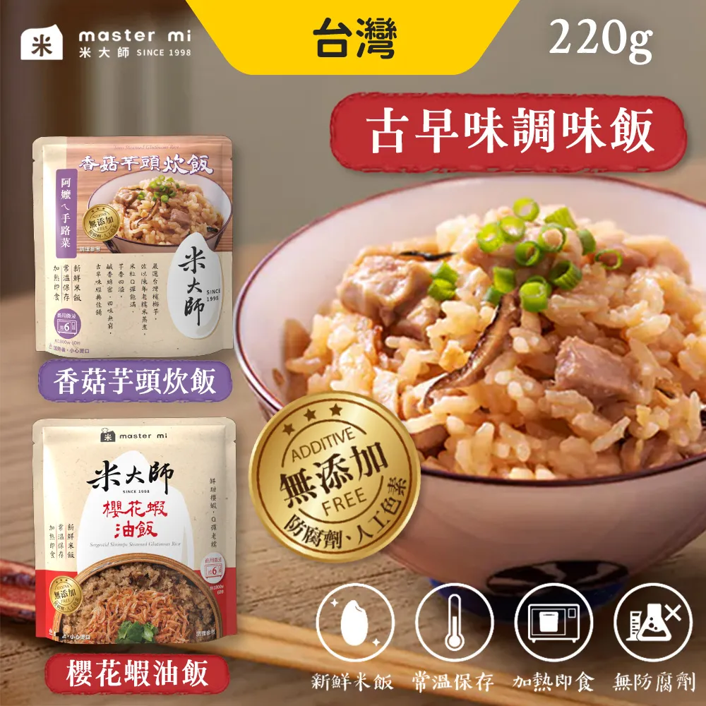 米大師 櫻花蝦油飯 香菇芋頭炊飯 MasterMi 加熱即食 即食飯 炊飯 油飯 歷史價格詳細信息