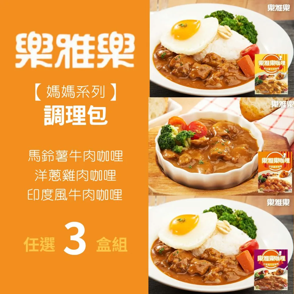 【樂雅樂】媽媽系列咖哩12入x200g/入 口味任選(馬鈴薯牛肉/印度風牛肉/洋蔥雞肉) 歷史價格詳細信息