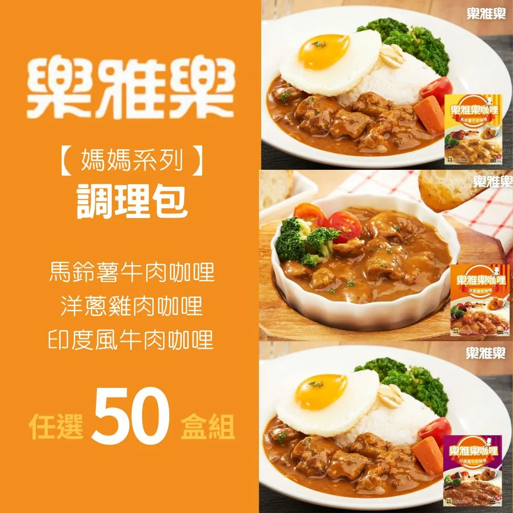 【樂雅樂】媽媽系列咖哩12入x200g/入 口味任選(馬鈴薯牛肉/印度風牛肉/洋蔥雞肉) 歷史價格詳細信息
