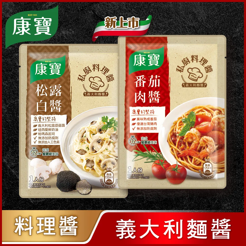 【康寶】私廚料理醬140gx3入組 兩款任選(義式番茄肉醬/義式松露白醬) 歷史價格詳細信息
