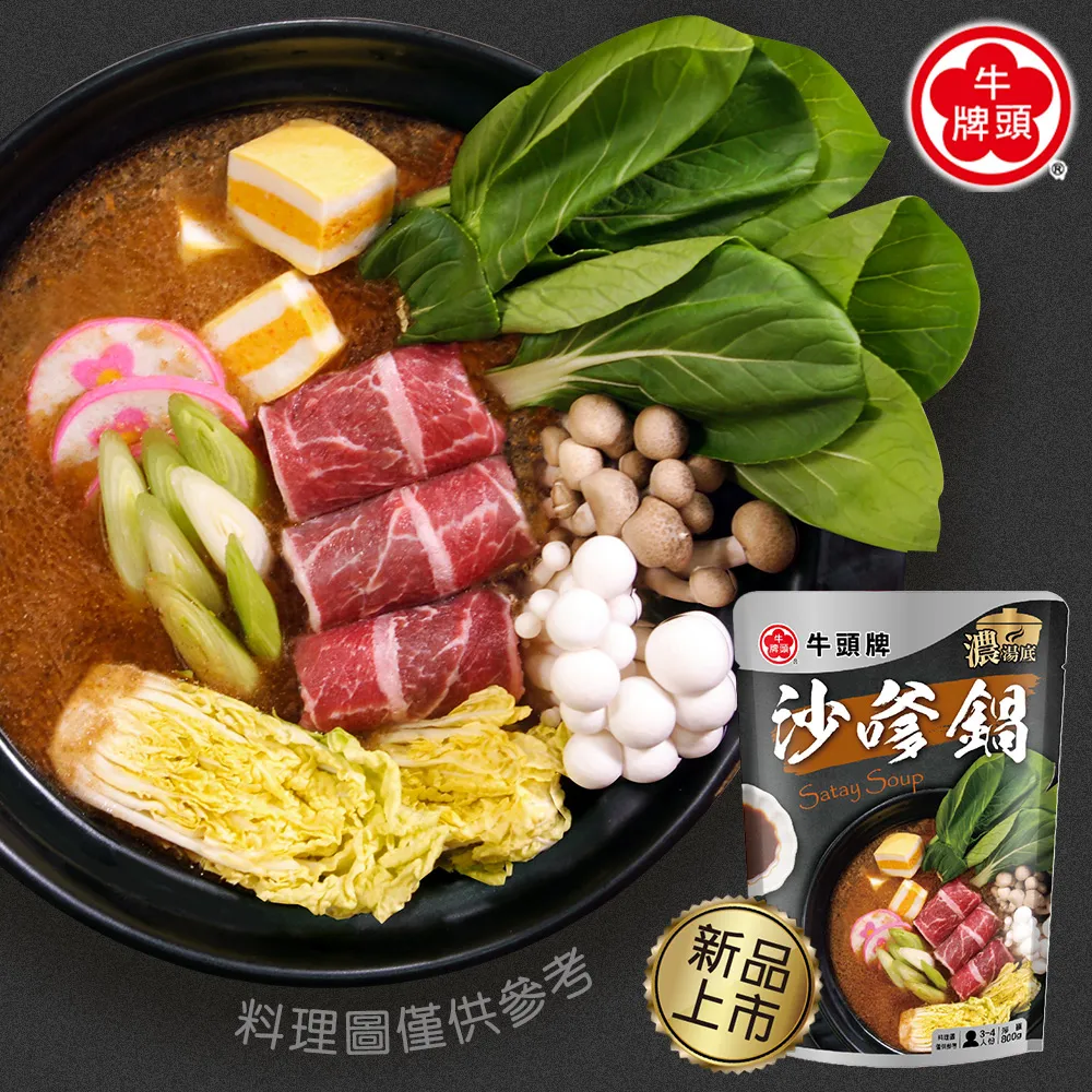 【牛頭牌】濃湯底系列-沙嗲鍋800g 價格比較,價格查詢,歷史價格詳細信息