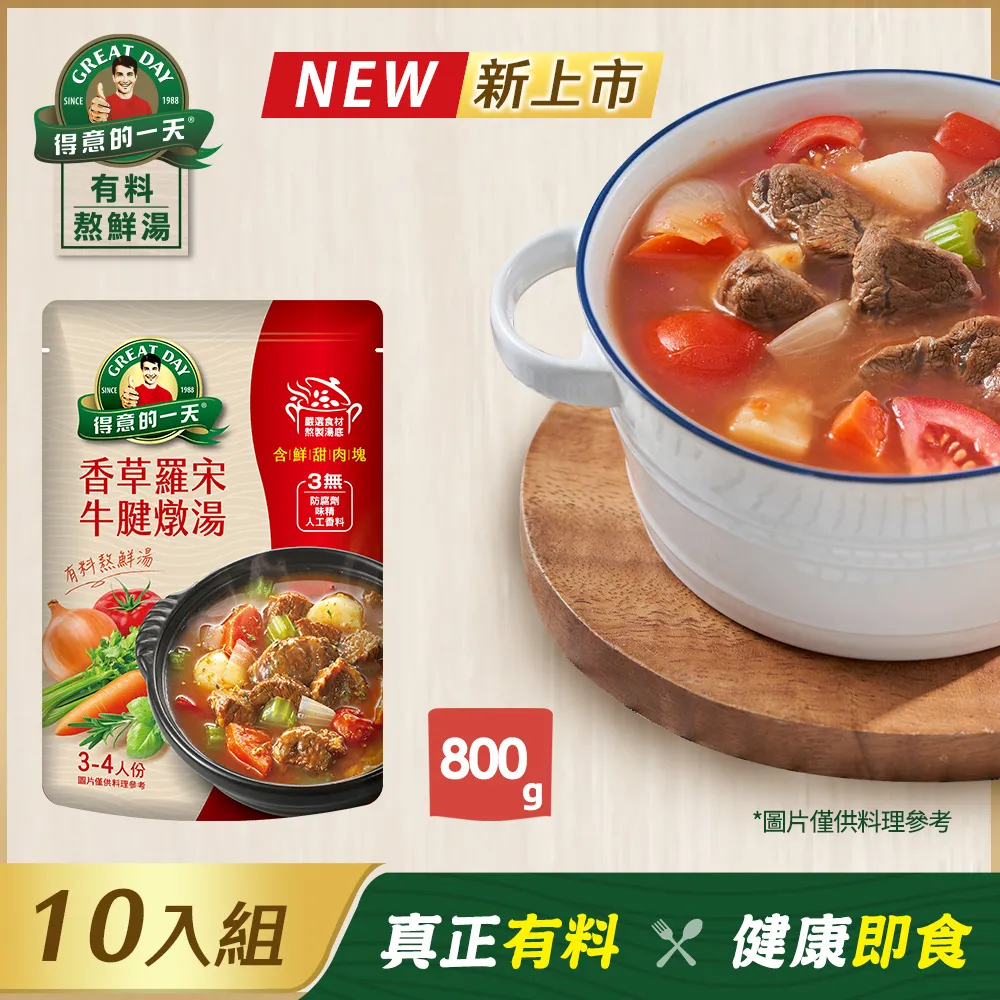 得意的一天 香草羅宋牛腱燉湯800g克 x 1PACK包 【家樂福】 歷史價格詳細信息