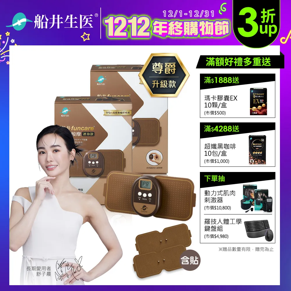 船井funcare  酸痛按摩機+迷你機放鬆組-送禮首選 歷史價格詳細信息