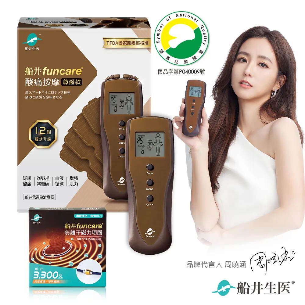 船井funcare 12程式酸痛按摩機 紓壓專攻組_智能舒緩末梢循環尊爵款(含5×5貼片咖啡含貼x4) 歷史價格詳細信息