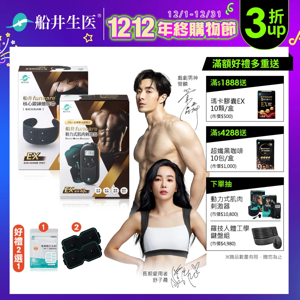 船井funcare EMS刺激器EX+束腹帶+專用耗材_增強肌力x防止肌肉流失 歷史價格詳細信息