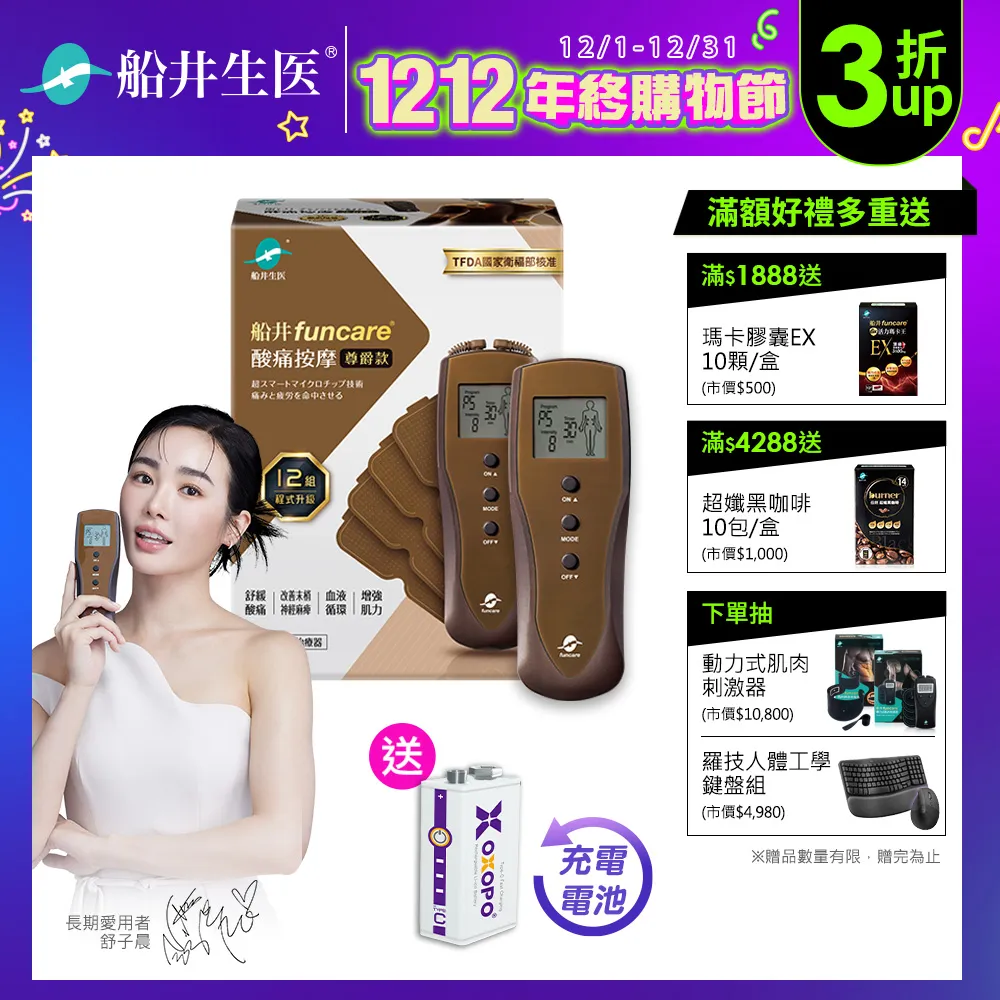 船井funcare 12程式酸痛按摩機 舒緩加強組_智能舒緩末梢循環尊爵款(含關健乳霜EX 50g) 歷史價格詳細信息