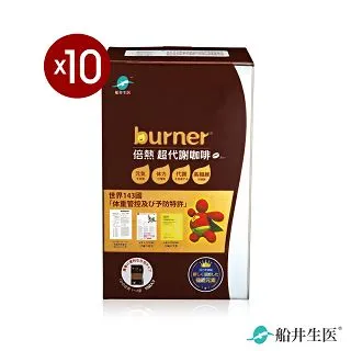 burner倍熱 超代謝咖啡十盒團購熱銷組(代謝咖10包*10盒) 歷史價格詳細信息