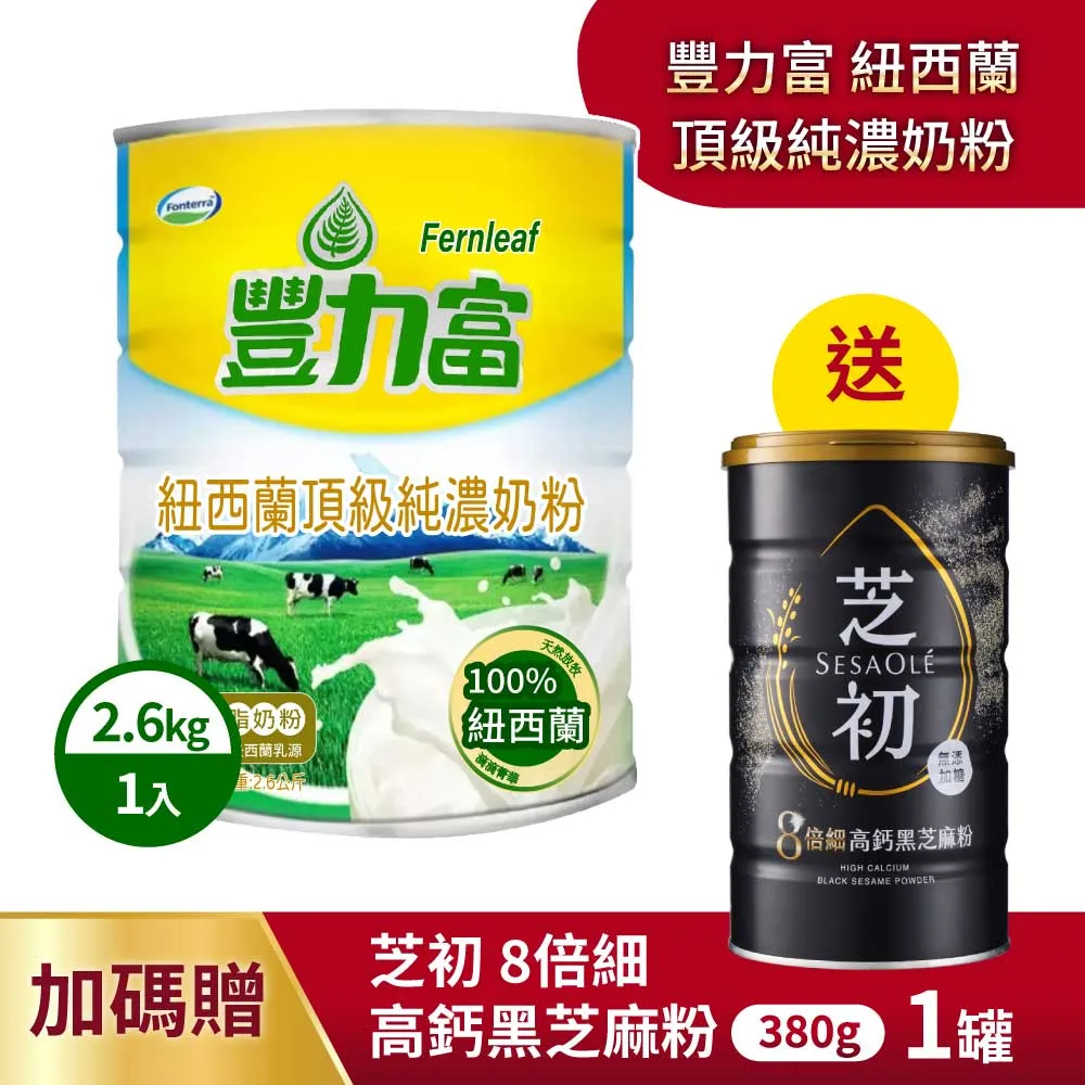 豐力富 紐西蘭頂級純濃奶粉 2.6公斤 Fernleaf New Zealand 奶素 天然香醇 歷史價格詳細信息