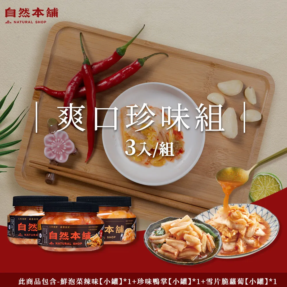 【自然本舖】爽口珍味組(鮮泡菜辣味550g*1+雪片脆蘿蔔550g*1+珍味鴨掌550g*1) 歷史價格詳細信息