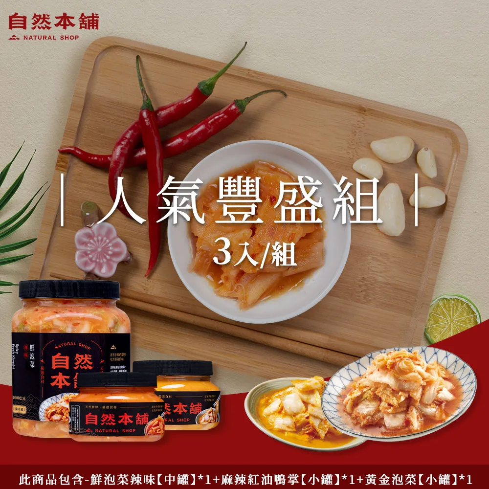 【自然本舖】麻辣鮮香組(鮮泡菜辣味550g*1+麻辣紅油鴨掌450g*1+小魚乾XO醬260g*1) 歷史價格詳細信息