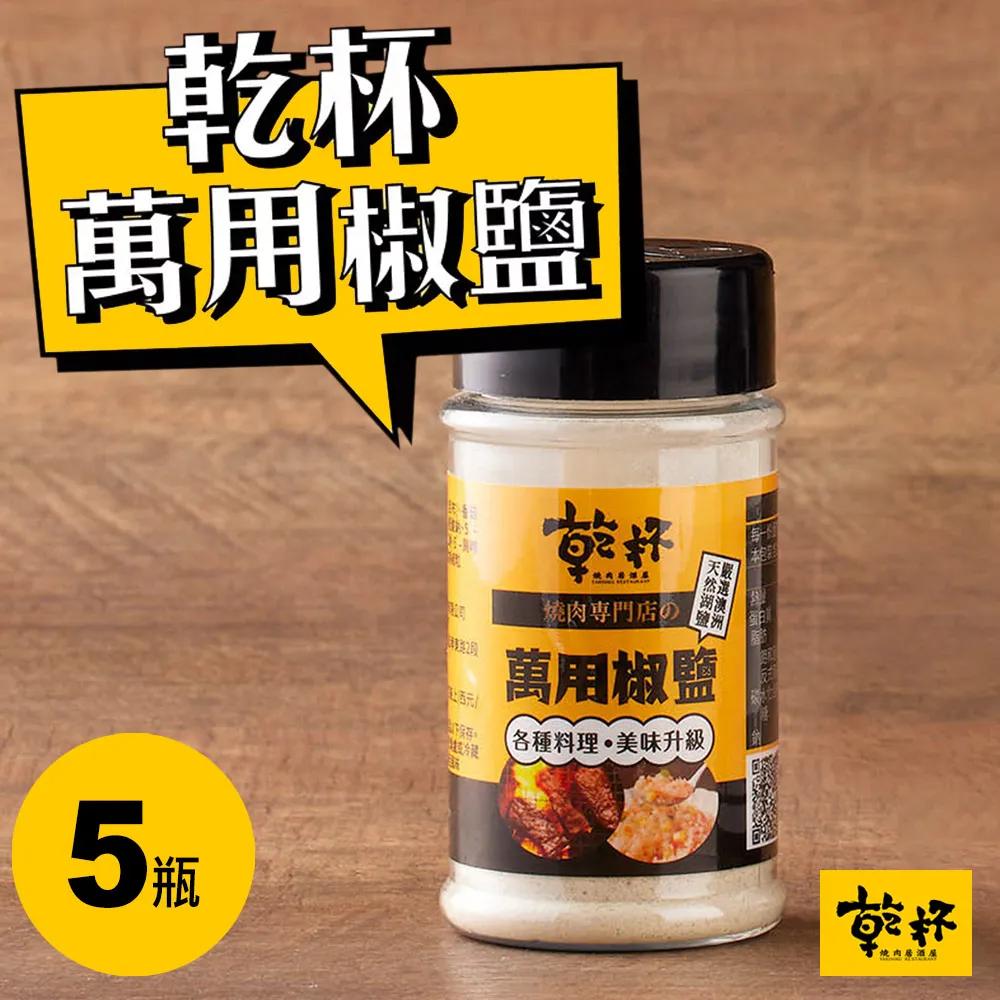 【乾杯】乾杯萬用椒鹽 70g｜乾杯超市官方旗艦店｜常溫保存 現貨 湖鹽 胡椒 椒鹽 椒鹽粉 調味粉 燒肉 烤肉必備 歷史價格詳細信息