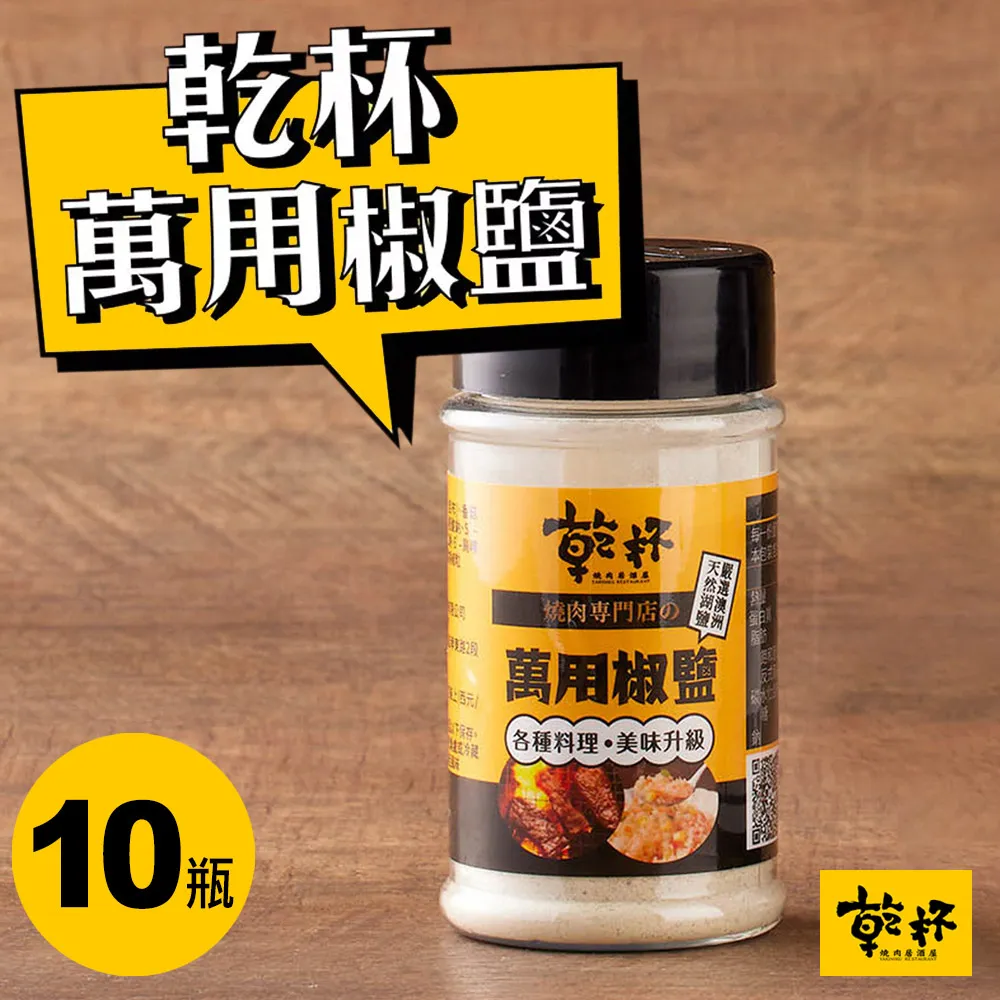 【乾杯】乾杯萬用椒鹽 70g｜乾杯超市官方旗艦店｜常溫保存 現貨 湖鹽 胡椒 椒鹽 椒鹽粉 調味粉 燒肉 烤肉必備 歷史價格詳細信息