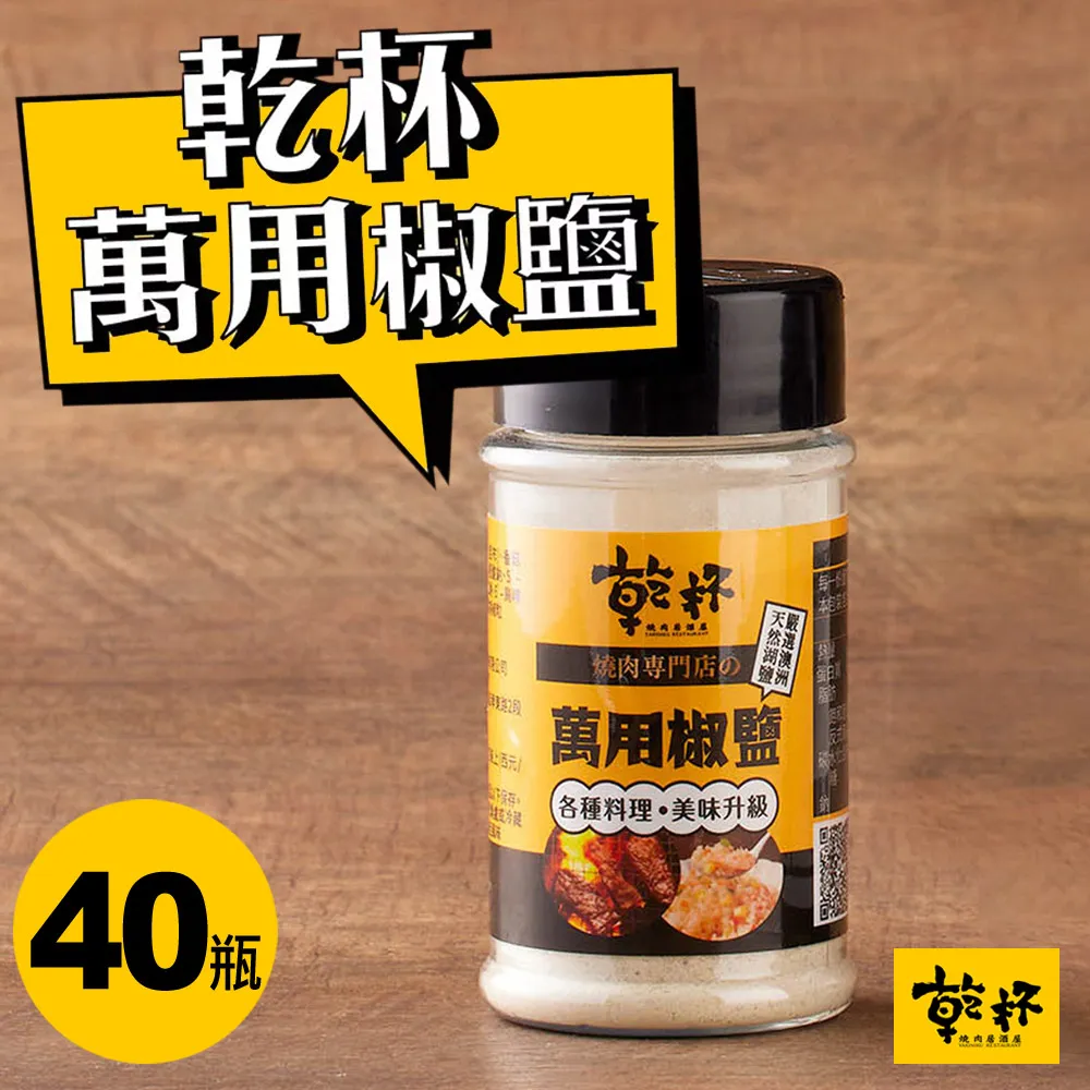 【乾杯】乾杯萬用椒鹽 70g｜乾杯超市官方旗艦店｜常溫保存 現貨 湖鹽 胡椒 椒鹽 椒鹽粉 調味粉 燒肉 烤肉必備 歷史價格詳細信息