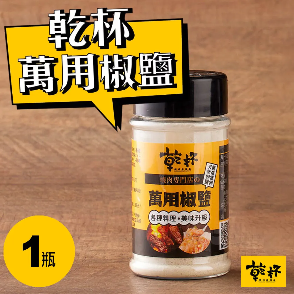 【乾杯】乾杯萬用椒鹽 70g｜乾杯超市官方旗艦店｜常溫保存 現貨 湖鹽 胡椒 椒鹽 椒鹽粉 調味粉 燒肉 烤肉必備 歷史價格詳細信息