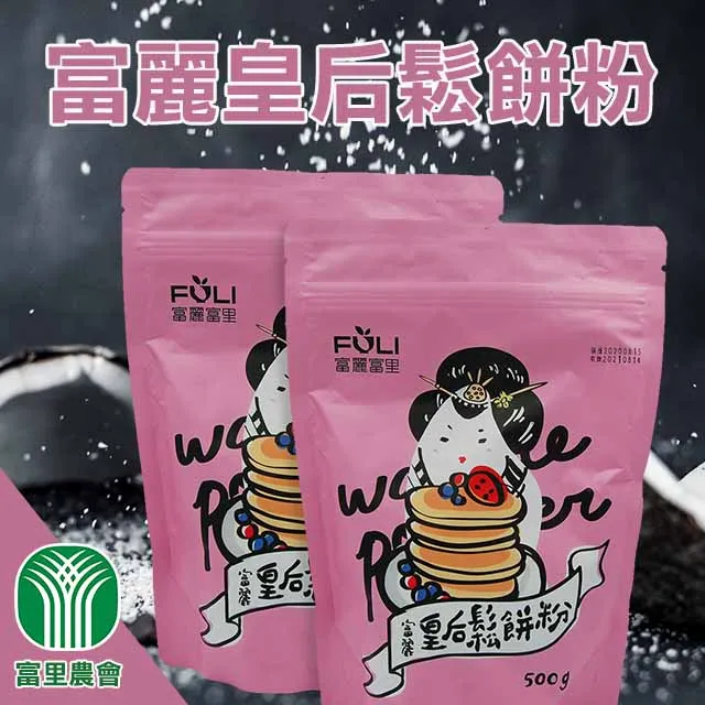 【富里農會】富麗皇后鬆餅粉500gX2包 歷史價格詳細信息