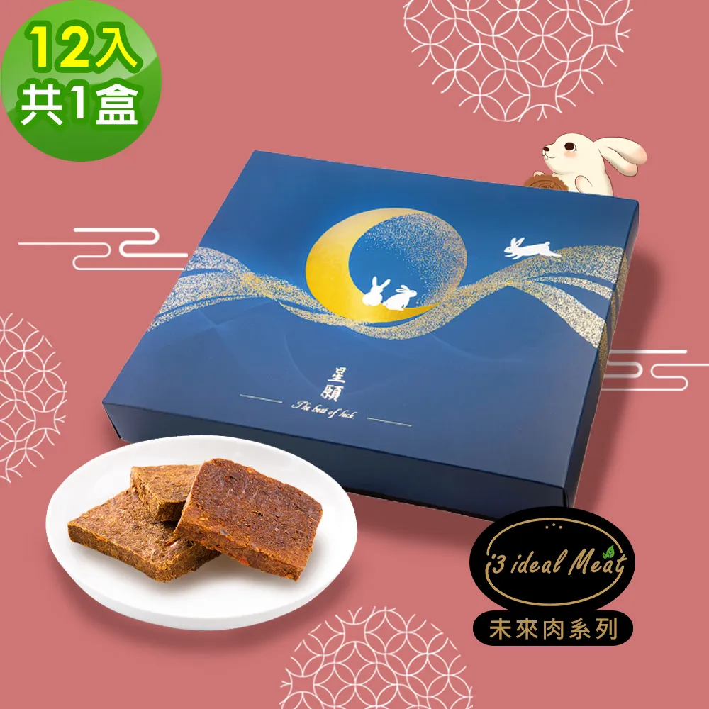i3 ideal meat-未來肉月餅-辣味燒禮盒12入x1盒(蛋奶素 植物肉 人造肉 中秋) 價格比較,價格查詢,歷史價格詳細信息